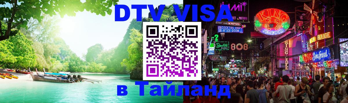Долгосрочная виза DTV в Тайланд 