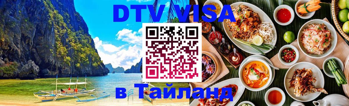 Цены на DTV визу в Таиланд — пакеты услуг, достаточно даже паспорта - онлайн  07.01.2026 